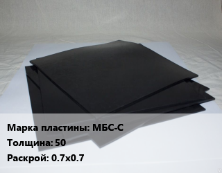 Пластина РТИ МБС-С s=50 0.7х0.7, кг цена от 72 Тг / кг, где купить, условия доставки в Кызылорде и Кызылординской области